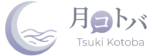 tsukikotoba.com